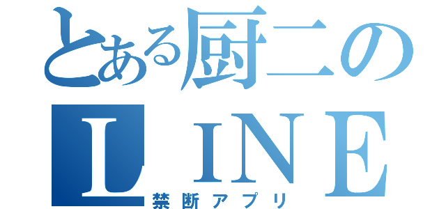 とある厨二のＬＩＮＥ（禁断アプリ）