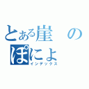 とある崖のぽにょ（インデックス）