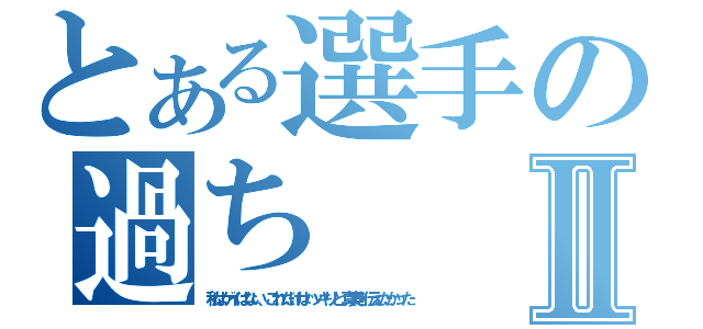 とある選手の過ちⅡ（私はゲイはない、これだけはハッキリと真実を伝えたかった）