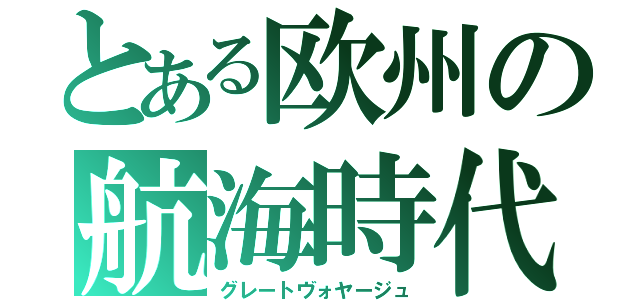 とある欧州の航海時代（グレートヴォヤージュ）