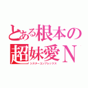 とある根本の超妹愛Ｎ（シスターコンプレックス）