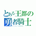 とある王都の勇者騎士（ヤーノシュ・シュタルケル）