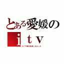 とある愛媛のｉｔｖ（かぐや様を放送しなかった）