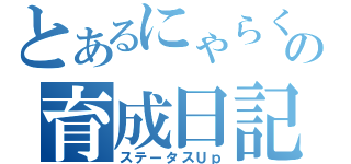 とあるにゃらくの育成日記（ステータスＵｐ）