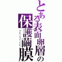 とある表面卵層の保護繭膜（コンディショナーゾンビー）