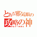 とある邪気眼の攻略の神様（私の一時黒化）