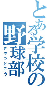 とある学校の野球部（きゃっとこう）