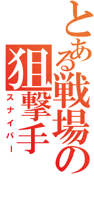 とある戦場の狙撃手（スナイパー）