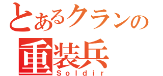 とあるクランの重装兵（Ｓｏｌｄｉｒ）