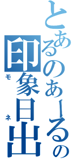 とあるのあーるの印象日出（モネ）