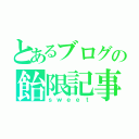 とあるブログの飴限記事（ｓｗｅｅｔ）