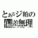 とあるジ粕の偏差無理（ポン・デ・ＰＯＮ）