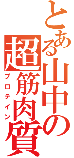 とある山中の超筋肉質（プロテイン）