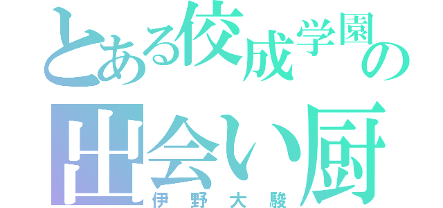 とある佼成学園の出会い厨（伊野大駿）