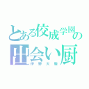 とある佼成学園の出会い厨（伊野大駿）