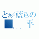 とある蓝色の   平方（Ｅｎｖｙ）