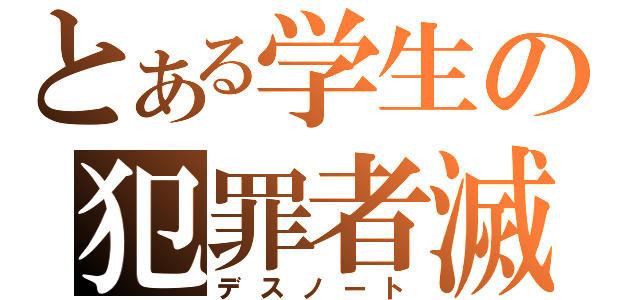 とある学生の犯罪者滅亡本（デスノート）