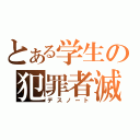 とある学生の犯罪者滅亡本（デスノート）