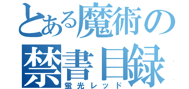 とある魔術の禁書目録（蛍光レッド）