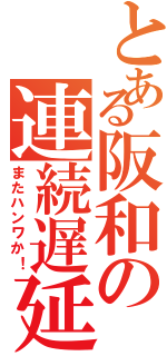 とある阪和の連続遅延（またハンワか！）