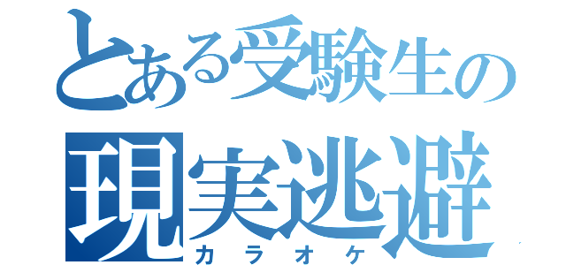 とある受験生の現実逃避（カラオケ）