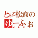 とある松商のゆーふぉ（城取諒）