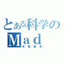 とある科学のＭａｄ ｓｃｉｅｎｔｉｓｔ（木原数多）