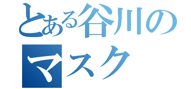 とある谷川のマスク（）