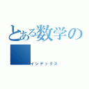 とある数学の（インデックス）