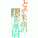 とある米商の長距離尉（ロングディスタンスランナー）