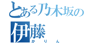 とある乃木坂の伊藤（かりん）