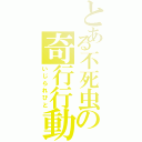 とある不死虫の奇行行動（いじられびと）