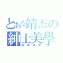 とある靖杰の紳士美學（崩壞確定）