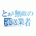 とある無敵の運送業者（フランク・マーティン）