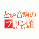 とある音駒のプリン頭（孤爪 研磨）