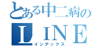 とある中二病のＬＩＮＥグループ（インデックス）