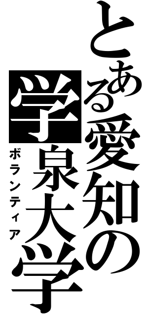 とある愛知の学泉大学（ボランティア）