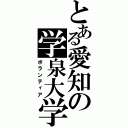 とある愛知の学泉大学（ボランティア）