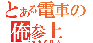 とある電車の俺参上（モモタロス）