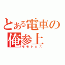 とある電車の俺参上（モモタロス）