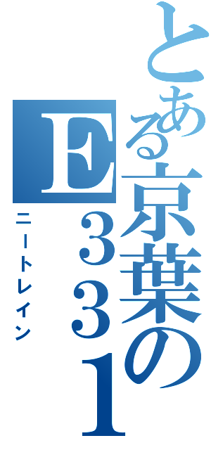 とある京葉のＥ３３１（ニートレイン）