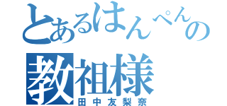 とあるはんぺん教の教祖様（田中友梨奈）