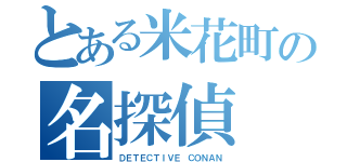 とある米花町の名探偵（ＤＥＴＥＣＴＩＶＥ ＣＯＮＡＮ）