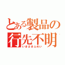 とある製品の行先不明（いきさきふめい）