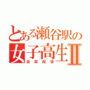 とある瀬谷駅の女子高生Ⅱ（自殺配信）