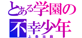 とある学園の不幸少年（上条当麻）