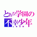 とある学園の不幸少年（上条当麻）