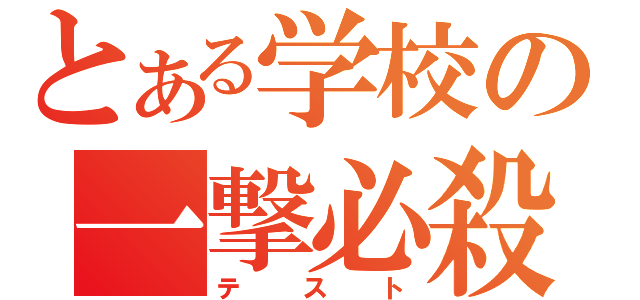 とある学校の一撃必殺（テスト）