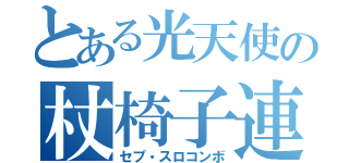 とある光天使の杖椅子連撃（セプ・スロコンボ）