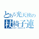 とある光天使の杖椅子連撃（セプ・スロコンボ）